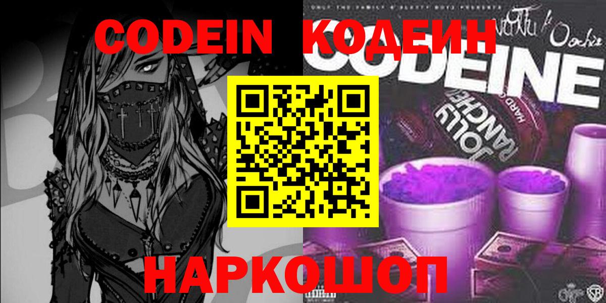 Codein напиток Lean (лин)  Вход с VPN  Топки  Кодеин Purple Drank 